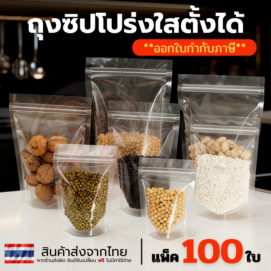 (แพคละ 100ใบ) ถุงซิปใส ตั้งได้ ถุงซิป ถุงซิปแบบล็อคใส ตั้งได้ เก็บอาหาร ถุงซิป