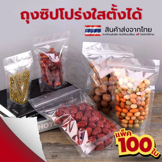 ถุงขนม ถุงซิป ใส ตั้งได้ (แพค 100 ใบ) ถุงซิปใสพิเศษ Poly clear bag