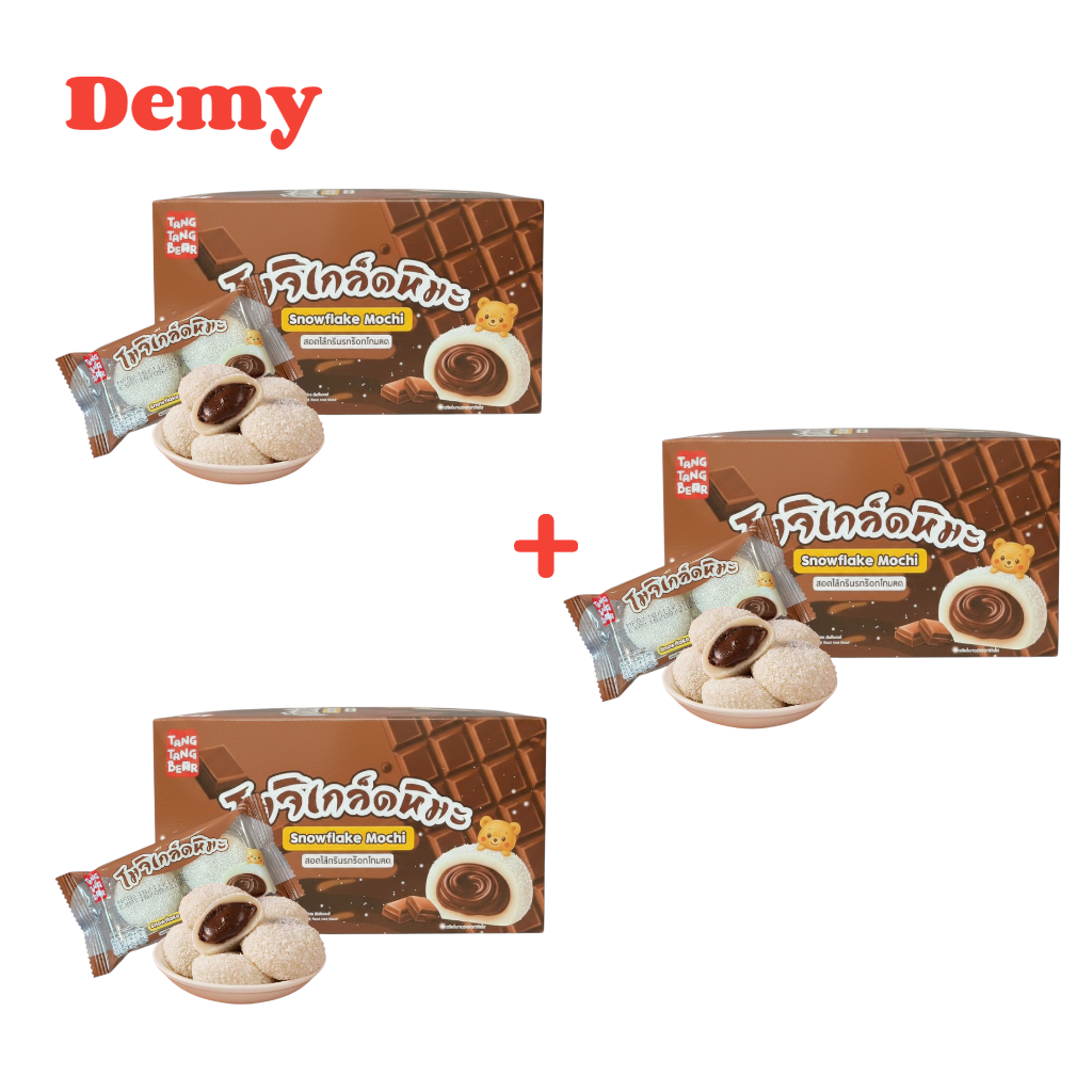 เซ็ท 2 แถม 1  โมจิเกล็ดหิมะสอดไส้ช็อกโกแลต ตรา ตังตังแบร์   (ขนาด 480 กรัม/กล่อง )