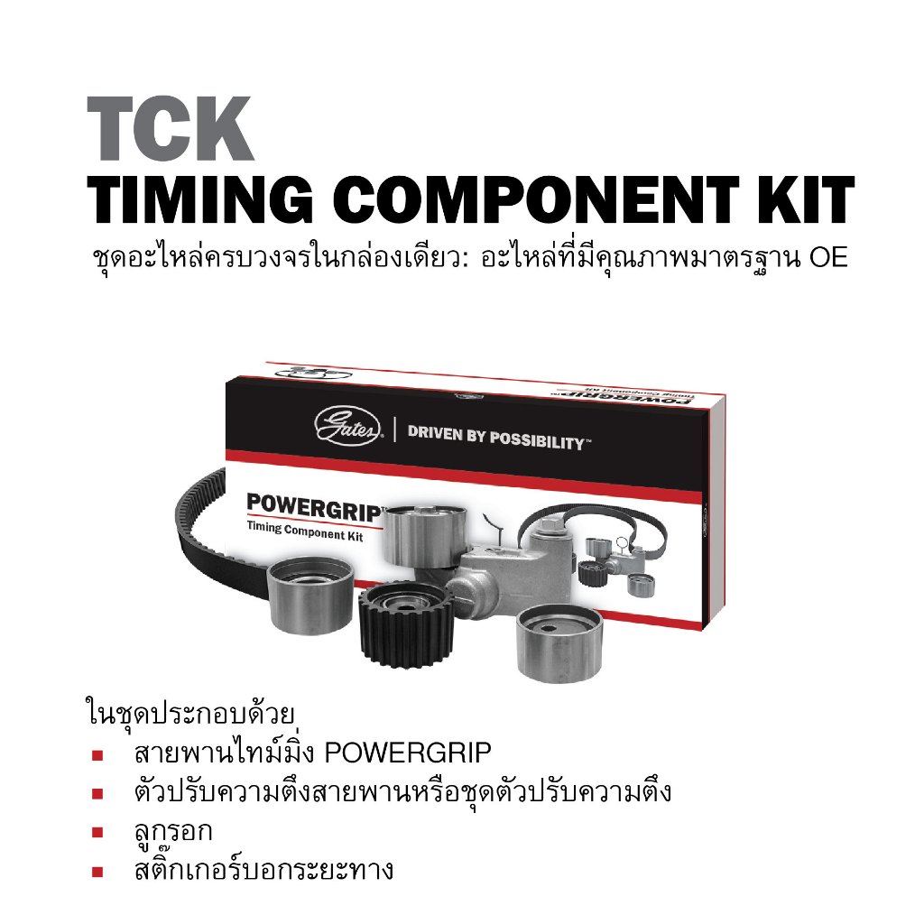 Gates ชุดลูกรอกสายพานไทม์มิ่ง MG 6 รหัสเครื่อง 18K4C / 18K4G (1.8L) ปี 2014-2018 ทั้งรุ่นธรรมดาและรุ