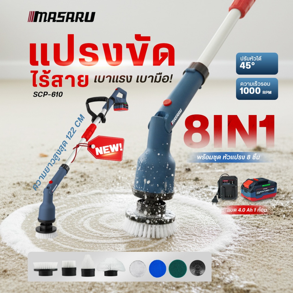 MASARU แปรงขัดห้องน้ำไฟฟ้า SCP-610 แปรงขัดไฟฟ้า แปรงขัด ทำความสะอาด กำจัดคราบสกปรก เอนกประสงค์