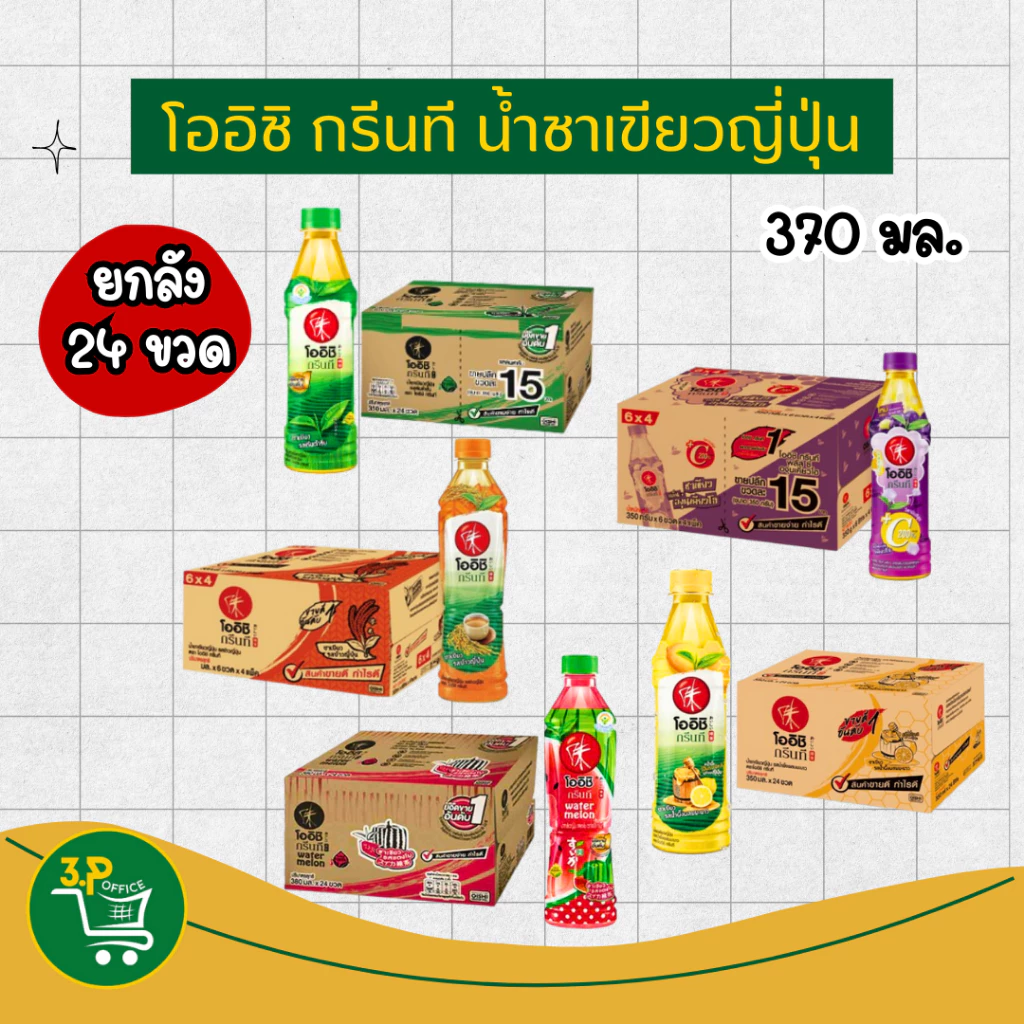 โออิชิ กรีนที น้ำชาเขียว 370 มล. ยกลัง 24 ขวด