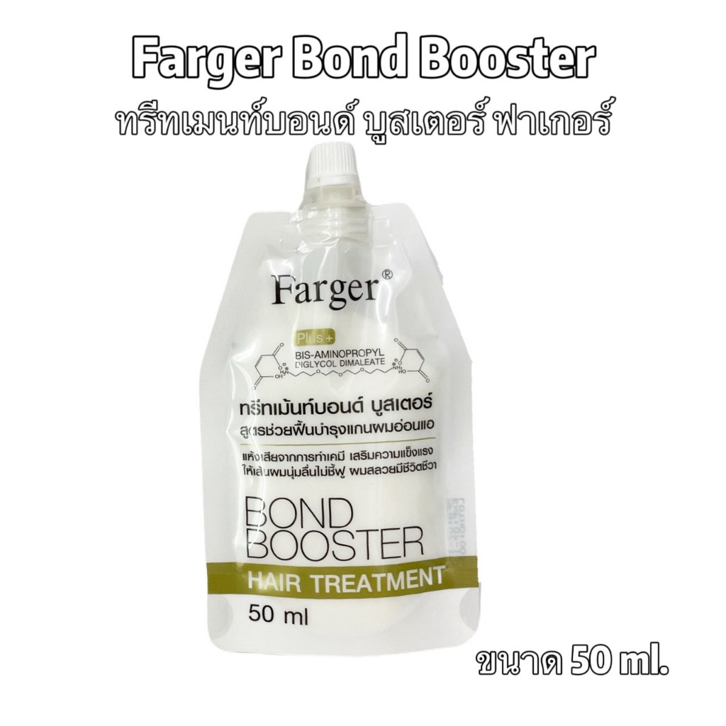 Farger Bond Booster Hair Treatment 50ml. ฟาเกอร์ บอนด์ บูสเตอร์ ตัวบูสแกนผม ทรีทเม้นท์เชื่อมแกน ถนอมเส้นผม