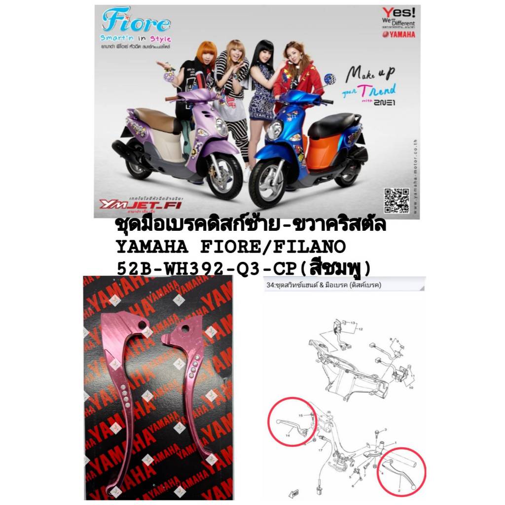 [รถจักรยานยนต์[ของแท้]ชุดมือเบรค(ดิส)ซ้าย-ขวาอะไหล่แต่งคริสตัล สีชมพูYAMAHA  FIORE แท้ศูนย์ รหัส (52