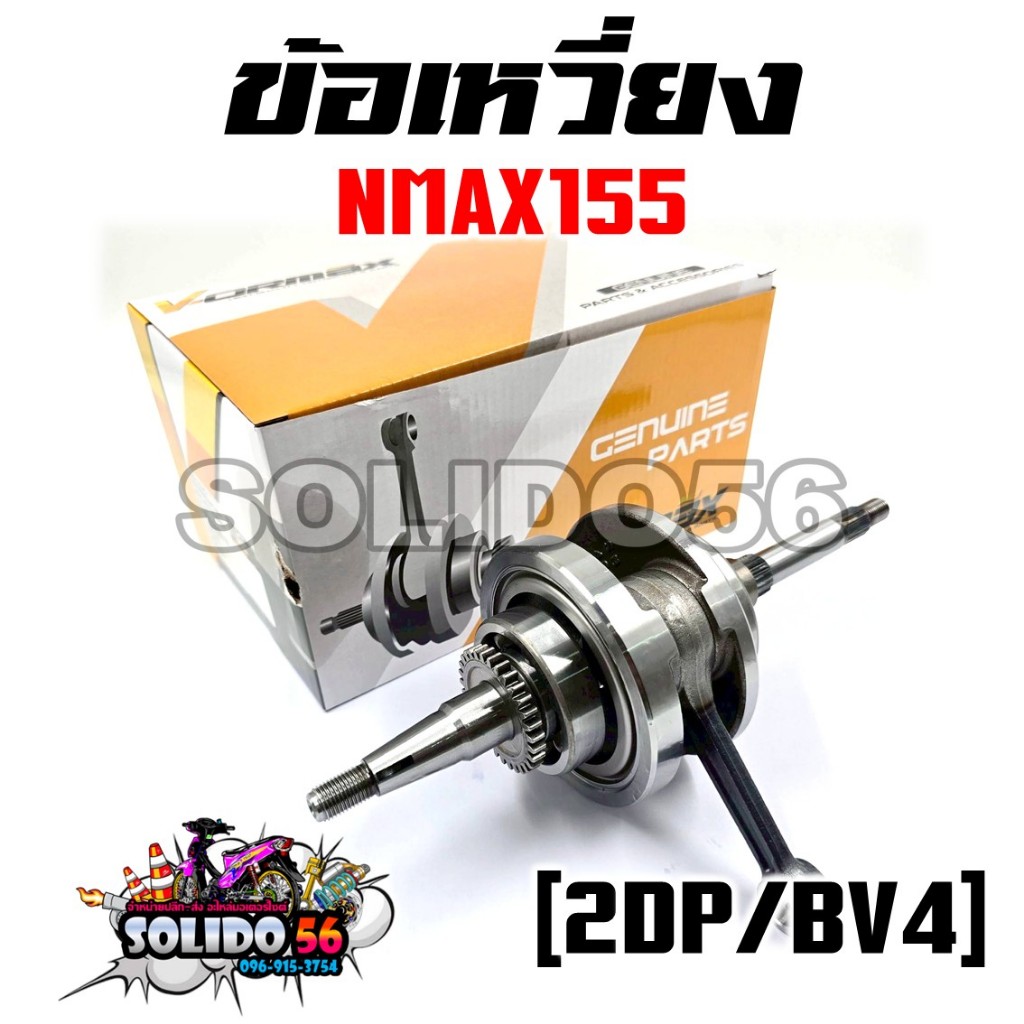 ชุดเพลาข้อเหวี่ยง ข้อเหวี่ยง NMAX155 รหัส 2DP/BV4 ชุดข้อเหวี่ยง ตับเป็ด สำหรับรุ่นเอ็นแม็กซ์155