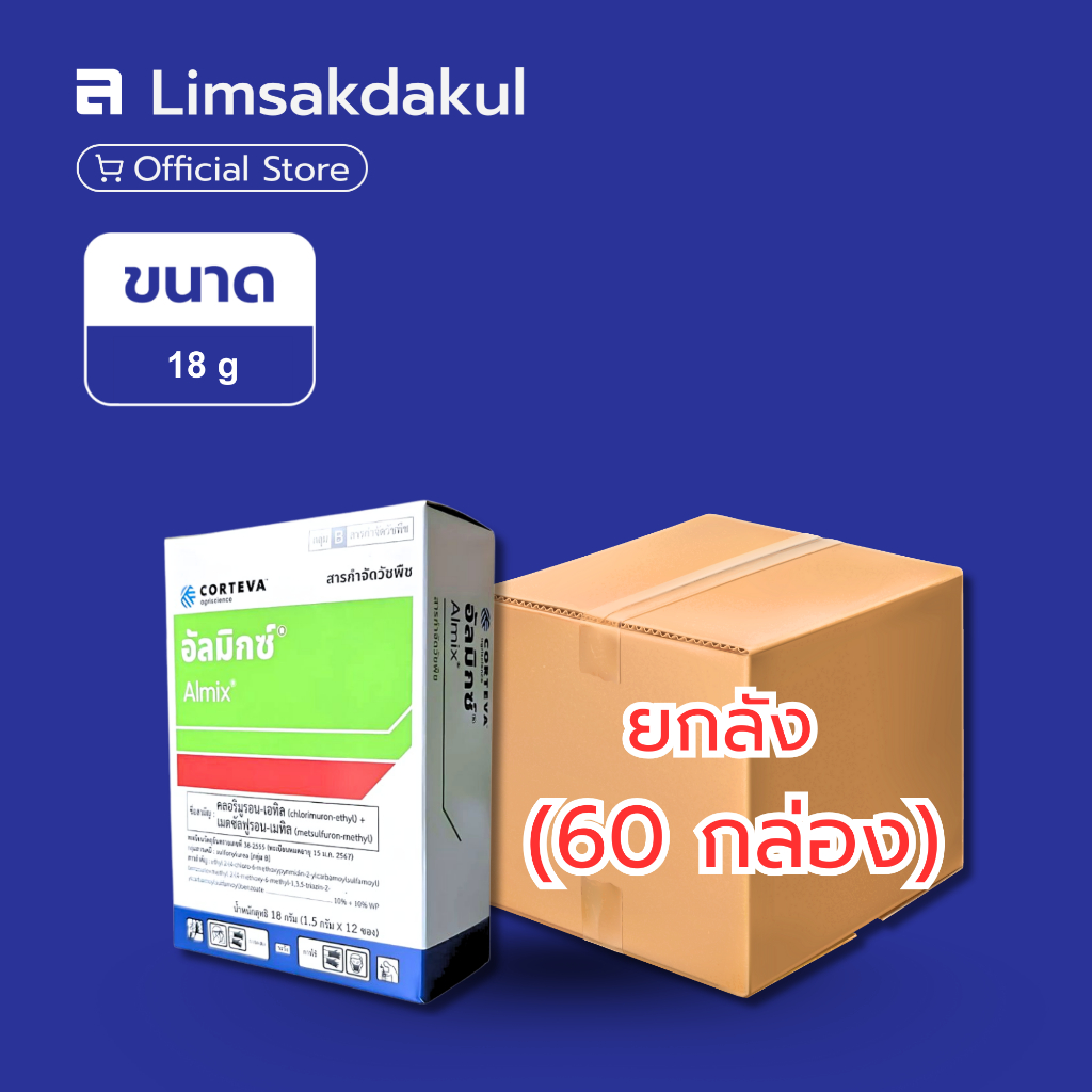 ยกลัง 60 กล่อง อัลมิกซ์ ขนาด 18 กรัม กำจัดวัชพืชประเภทใบแคบ ใบกว้าง กก
