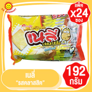 [ 1 แพ็ค ] เนลี่ แครกเกอร์มันฝรั่งแผ่นบาง 192กรัมx(แพ็ค24ซอง)