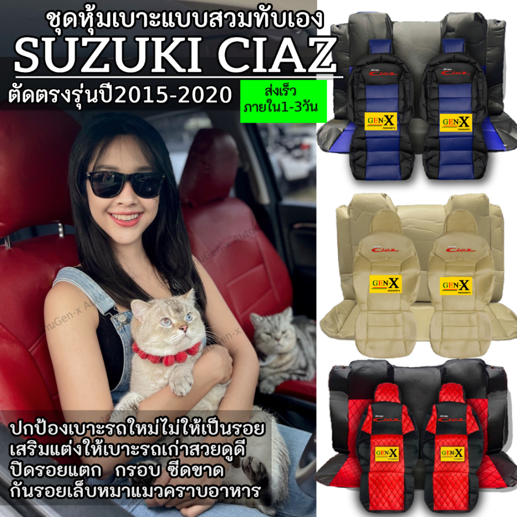 หุ้มเบาะciaz ปี2015-2020 ตรงรุ่นชนิดพรีเมียมที่สุดในเวปGen-X