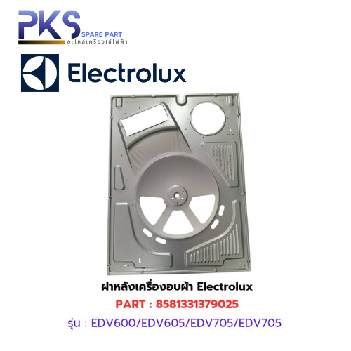 ฝาหลังเครื่องอบผ้า Electroluxเครื่องรุ่น EDV600/EDV605/EDV705/EDV/705G/EDV7552/EDV6552/EDV754H3WB