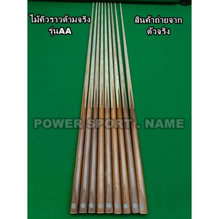 ไม้คิว สนุ๊ก ท่อนเดียว ด้ามไม้จริง รุ่นAA เกรดคิวราว (ราคาต่…