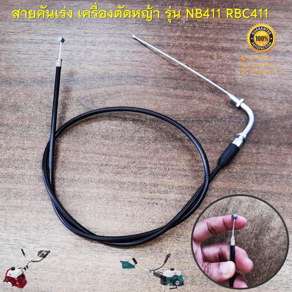 สายคันเร่ง 411 หัวงอ มีเกลียว สำหรับเครื่องตัดหญ้าสะพายบ่า รุ่น NB411 RBC411 ทุกยี่ห้อ