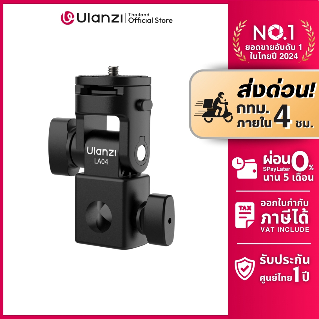Ulanzi LA04 Light Stand Adapter อะแดปเตอร์ ต่อขาตั้งไฟ ไฟสตูดิโอ กล้อง DSLR Mirrorless แฟลช