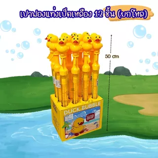 ยกโหล 12ชิ้น เป่าฟองแท่ง เป่าฟองสบู่ เป่าฟอง ถือง่าย พกพาสะดวก ลายการ์ตูนสุดน่ารัก