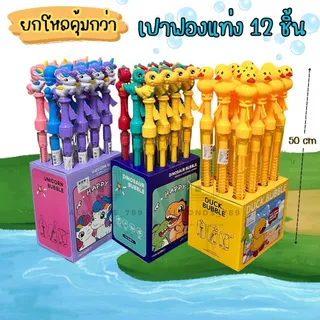 ยกโหล 12ชิ้น เป่าฟองแท่ง เป่าฟองสบู่ เป่าฟอง ถือง่าย พกพาสะดวก ลายการ์ตูนสุดน่ารัก