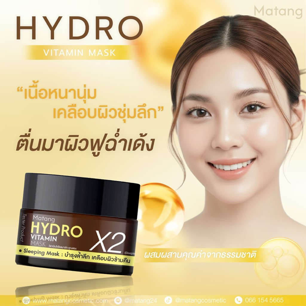 MATANG ( ครีมวิตามินไฮโดรมาส์กคูณสอง )[ NEWสูตรใหม่] HYDRO VITAMIN MASK CREAM X2 ขนาด 30กรัม[ผลิตภัณ