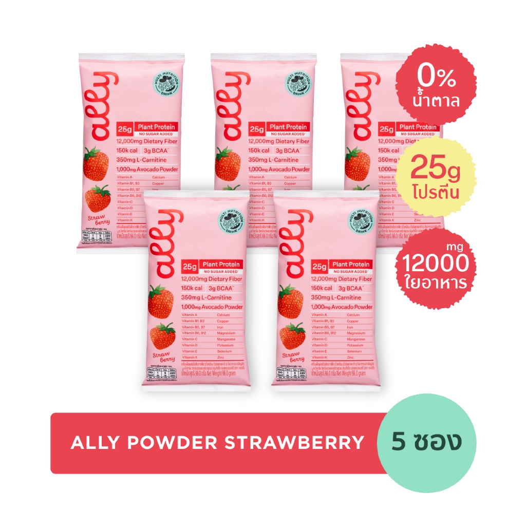 5 ซอง Ally powder Strawberry ออลลี่ พาวเดอร์ สตรอว์เบอร์รี โปรตีนพืช ทดแทนมื้ออาหาร