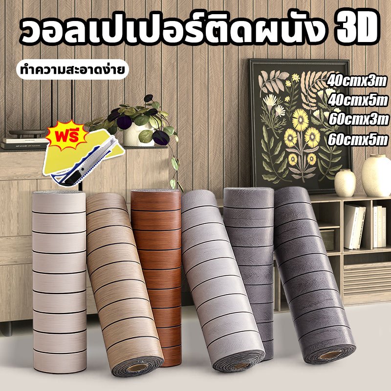 ✨ความหนา 3.0MM✨วอลเปเปอร์ลายไม้ระแนง วอลเปเปอร์ติดผนัง3D สติ๊กเกอร์ติดผนังห้อง PVC Wallpaper Sticker สติ๊กเกอร์ผนังบ้าน
