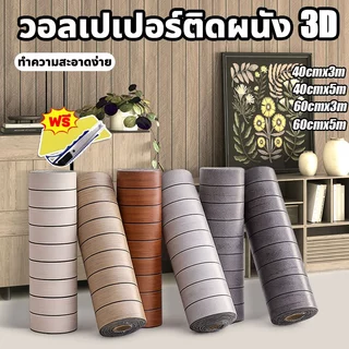✨ความหนา 3.0MM✨วอลเปเปอร์ลายไม้ระแนง วอลเปเปอร์ติดผนัง3D สติ๊กเกอร์ติดผนังห้อง PVC Wallpaper Sticker สติ๊กเกอร์ผนังบ้าน