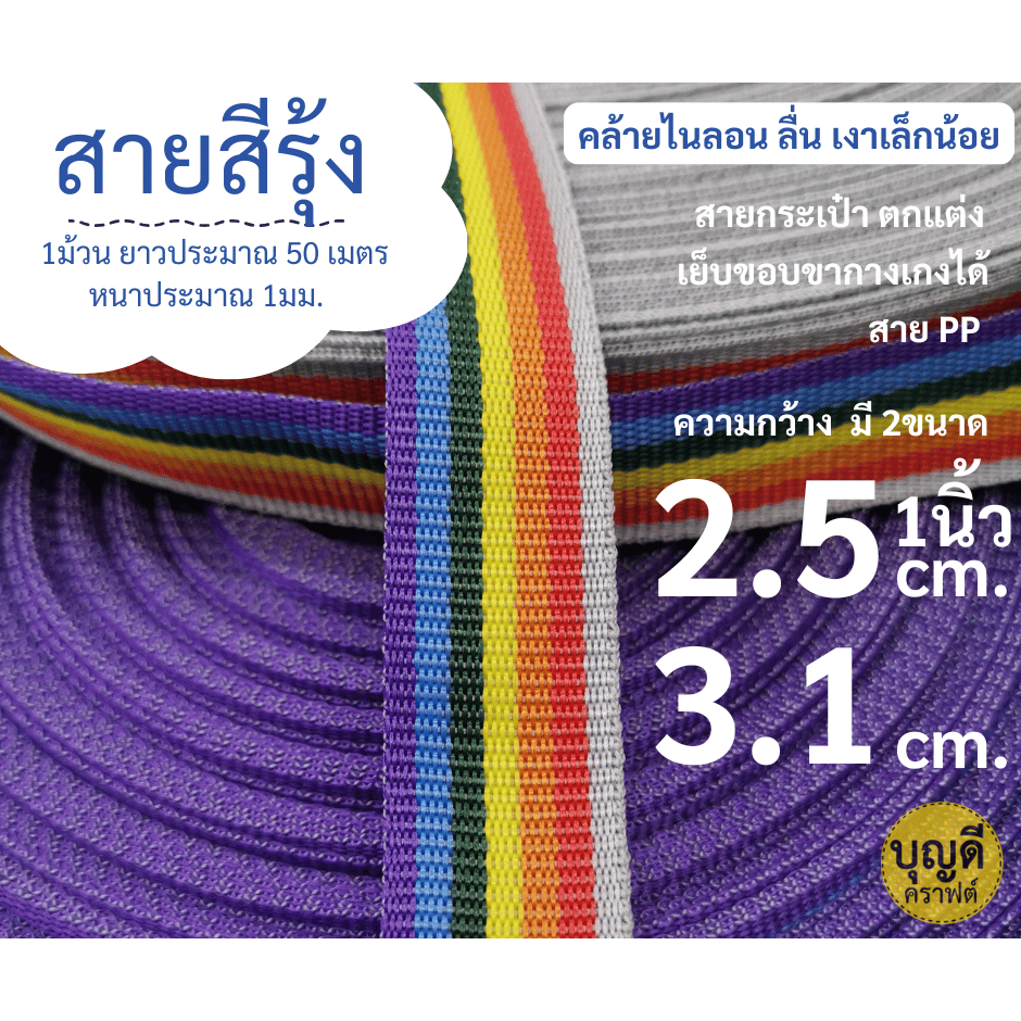 สาย สายทอแบน ลายสีรุ้ง ม้วนใหญ่ กว้าง2.5cm และ 3.1cm (ยาวประมาณ50หลา)