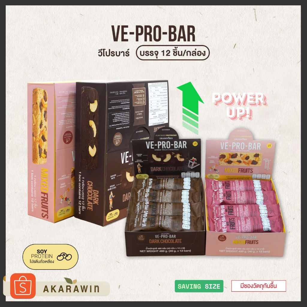 [Box12🔥] NEW size! ⬆️ วีโปรบาร์ (VE-PRO-BAR) โปรตีนบาร์จากถั่วเหลือง 1 กล่องบรรจุ 12 บาร์ (เลือกรสในตัวเลือก)