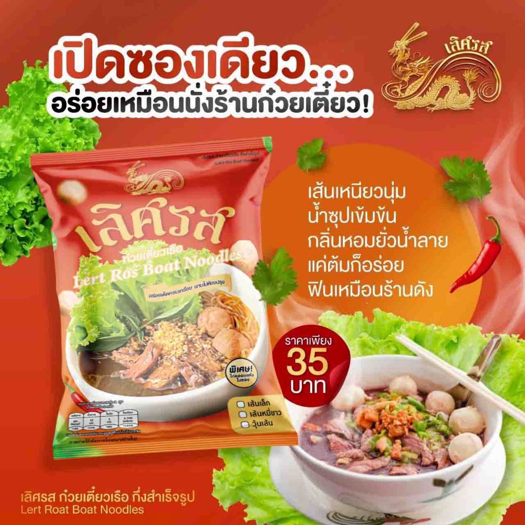 ก๋วยเตี๋ยวเรือ เลิศรส 10 ห่อ  LERTROS  กึ่งสำเร็จรูป สูตรลับเฉพาะ เส้นให้เลือก เส้นอบแห้ง/เส้น ราคา ถูกที่สุด ดีลบีเคเค แกลเลอรีภาพที่ 2