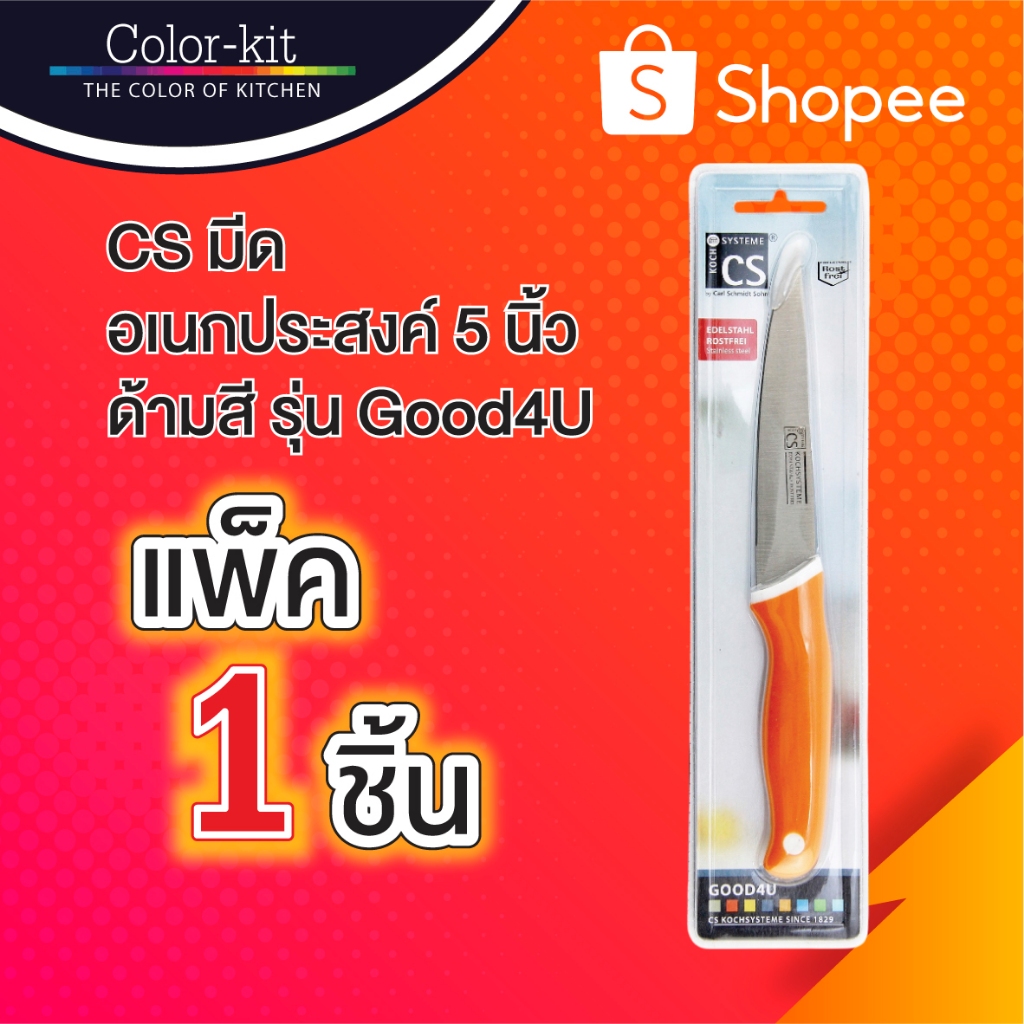 มีดครัวอเนกประสงค์ 5 นิ้ว CS ด้ามสี มีดครัว มีดสเตนเลส มีดทำอาหาร มีดทำครัว รุ่น Good4U (Stainless)