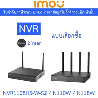 IMOU NVR เครื่องบันทึกกล้องวงจรปิด 8 / 10 / 18CH รุ่น NVR110…