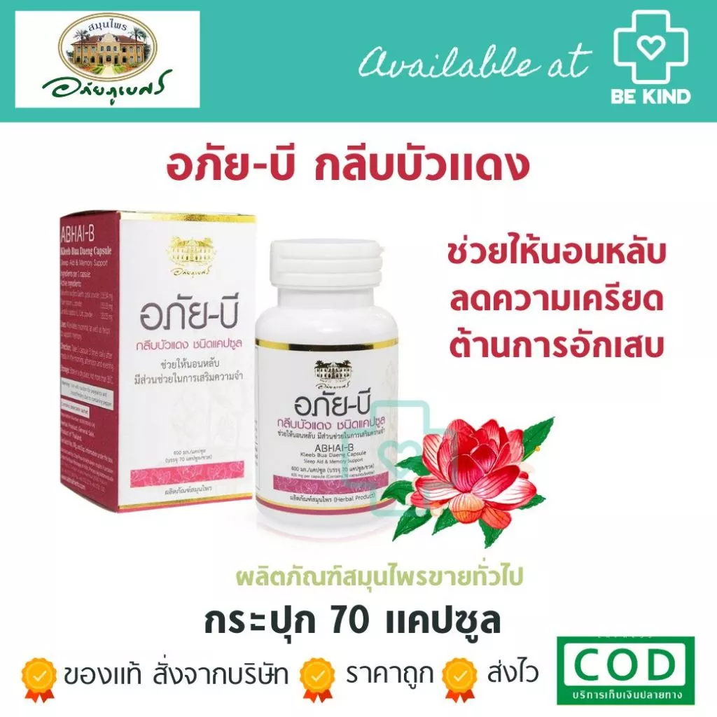 อภัย-บี กลีบบัวแดง 70 แคปซูล ABHAI-B Kleeb Bua Daeng Sleep Aid & Memory Support อภัย-บี กลีบบัวแดงชนิดแคปซูล