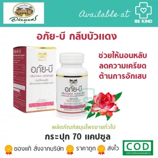 อภัย-บี กลีบบัวแดง 70 แคปซูล ABHAI-B Kleeb Bua Daeng Sleep Aid & Memory Support อภัย-บี กลีบบัวแดงชนิดแคปซูล