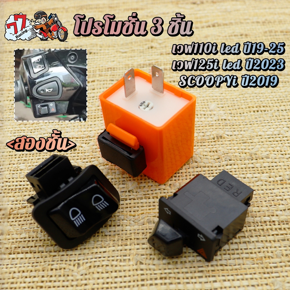 สวิทซ์ ไฟหน้า2สเตป+ไฟเลี้ยวผ่าหมาก เวฟ110i ปี2019-2025 LED เวฟ125i ปี2023 LED scoopyi ปี2019