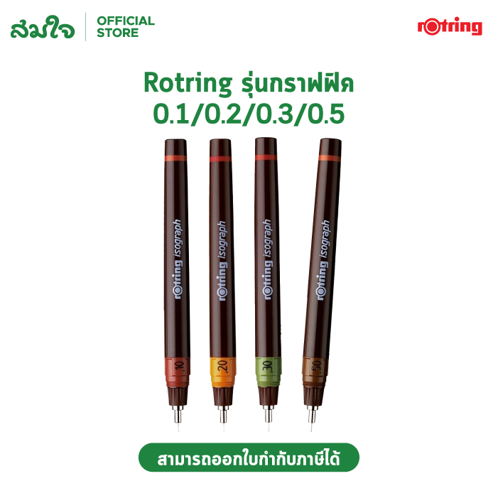 Rotring ปากกาเขียนแบบ ไอโซกราฟ ขนาด 0.1/0.2/0.3/0.5mm Rotring Isograph Technical Drawing Pen