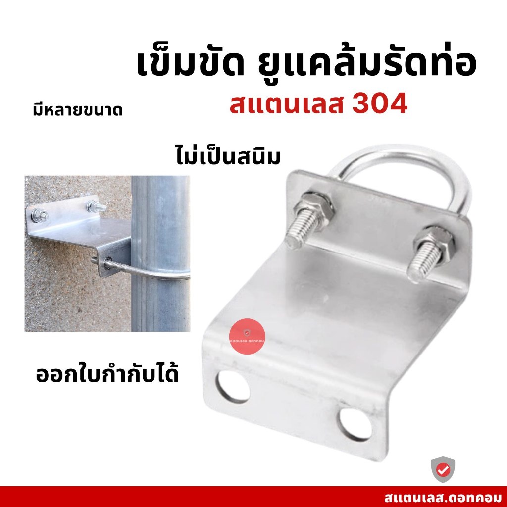 เข็มขัดยูแคล้มรัดท่อ สแตนเลส 304 มีให้เลือกหลายขนาด รุ่นหนา