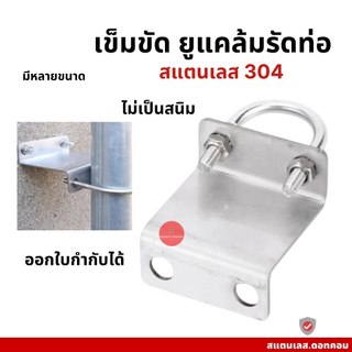 เข็มขัดยูแคล้มรัดท่อ สแตนเลส 304 มีให้เลือกหลายขนาด รุ่นหนา
