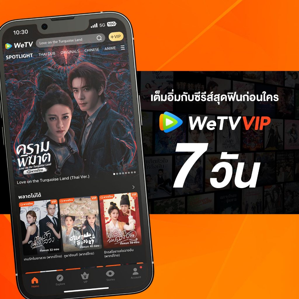 WeTV รหัส VIP สำหรับใช้งาน 7 วัน