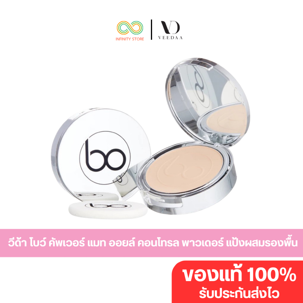 [ส่งด่วน 4 ชม.]Veedaa Bo Oil Control Powder  แป้งผสมรองพื้น เนื้อบางเบา ปกปิด คุมมัน SPF25 PA+++