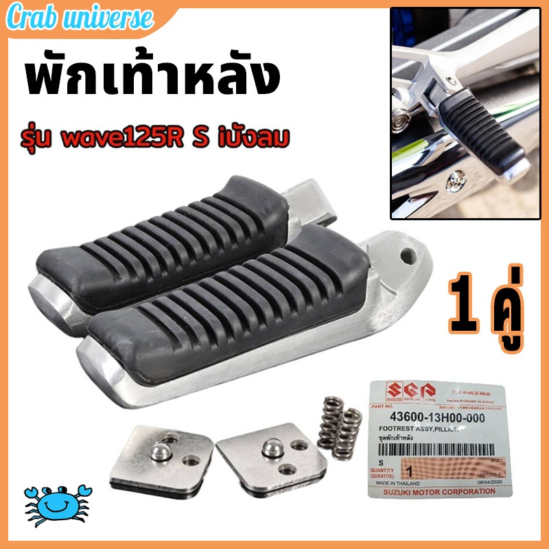 จัดส่งภายใน 24 ชั่วโมง พักเท้าหลัง พักเท้าหลังฮายาเต้ พักเท้าฮายาเต้ แปลงแล้วใส่ Wave125 wave110iทุกรุ่น งานตัวเทพ