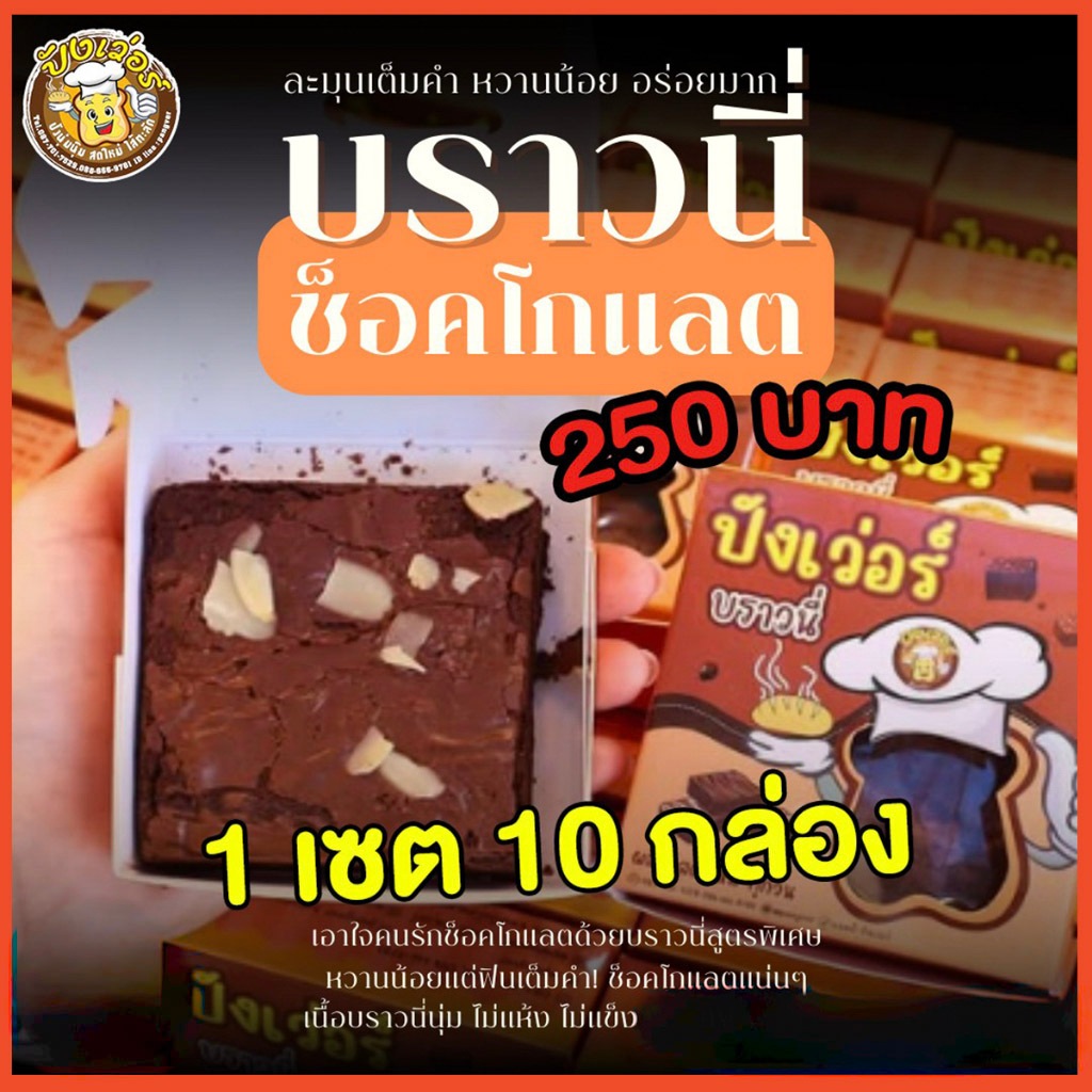 [ 1 เซ็ต 10 กล่อง ] บราวนี่ช็อคโกแลต สูตรพิเศษ หวานน้อย เซ็ตเชิญชิม