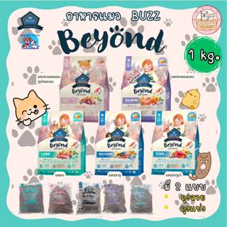 Buzz Beyond อาหารแมว บัซซ์ แบ่งขาย 1 kg. Premium Cat Food Gl…