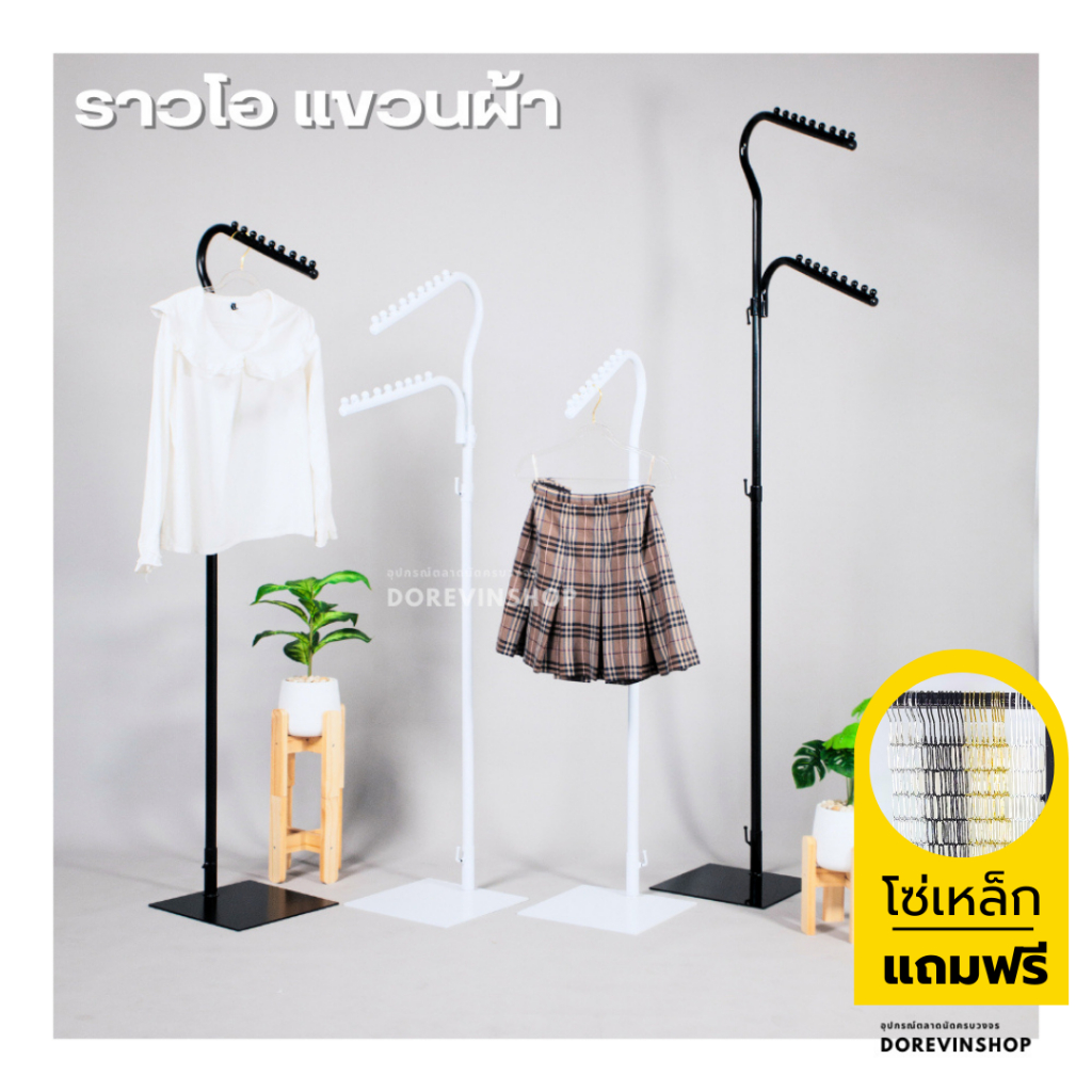 [ราวโอ] ราวแขวนผ้า ราวเหล็ก ชุปสีขาว/ดำ  ปรับประดับได้ สูง-ต่ำ ปรับสูงได้ 2 เมตร