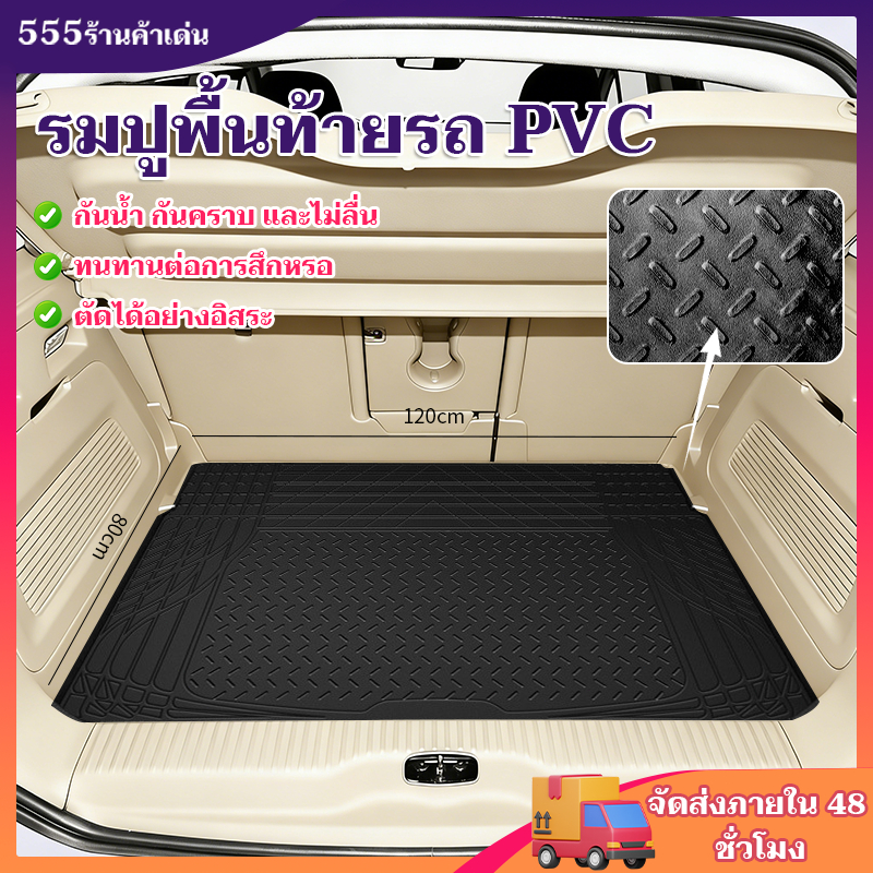 พรมปูพื้นรถยนต์ PVC กันน้ำ อเนกประสงค์ ถาดท้ายรถยนต์ ถาดท้ายรถ ถาดรองท้ายรถ 120 * 80 ซม เหมาะสําหรับรถทุกประเภท