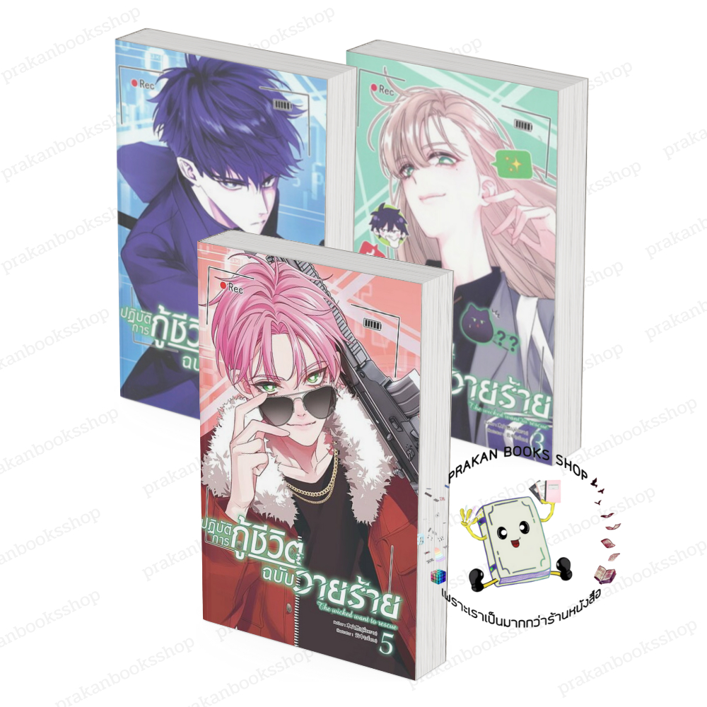 หนังสือ (พร้อมส่ง) ปฏิบัติการกู้ชีวิตฉบับวายร้าย เล่ม 1-5  มู่หั่วหราน โคลเวอร์บุ๊ก Clover Book  การ์ตูน