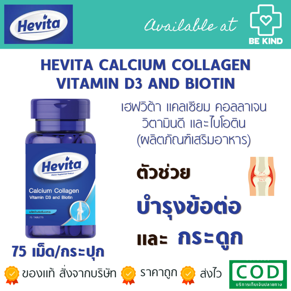 Hevita Calcium Collagen Vitamin D3 and Biotin 75 เม็ด อาหารเสริมแคลเซียม บำรุงกระดูกและข้อต่อ