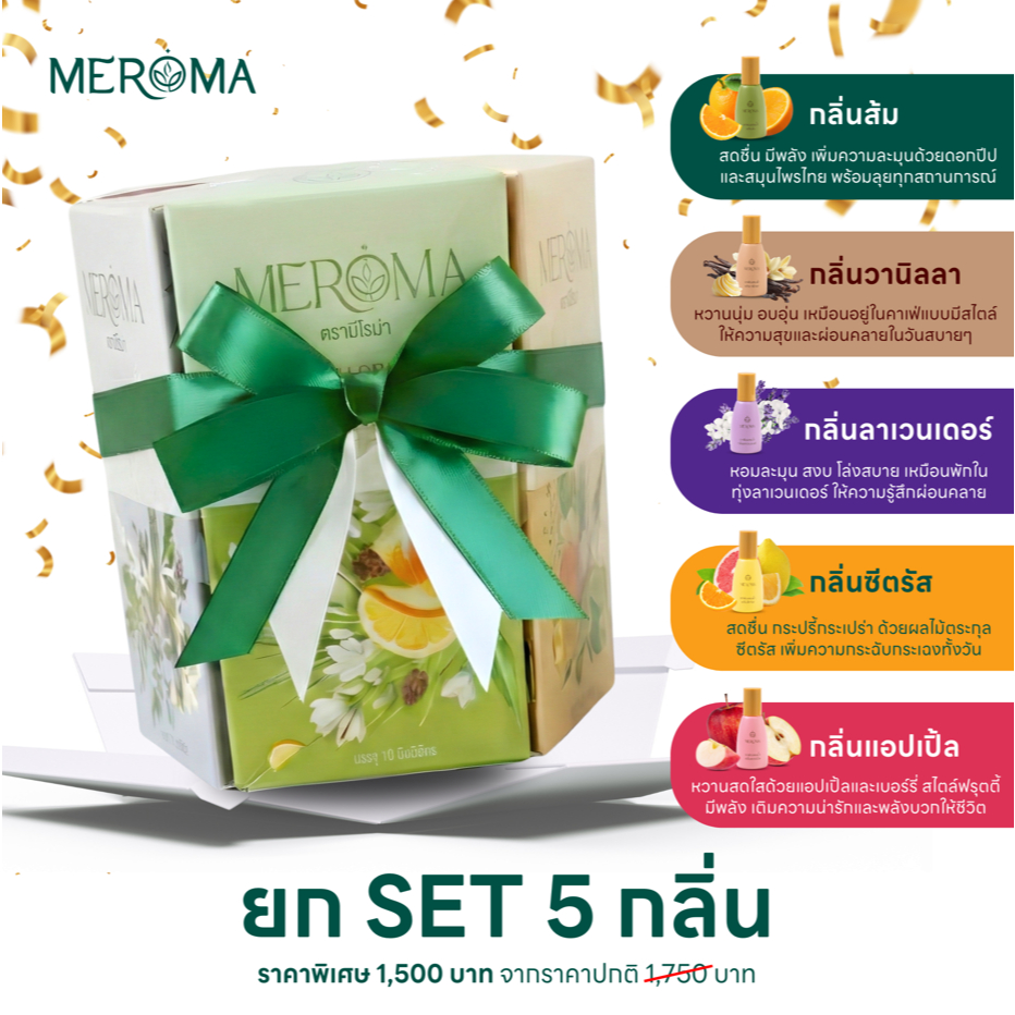 MEROMA ยก Set 5 กลิ่น 5 อารมณ์ ให้ความรู้สึกสดชื่นและผ่อนคลายอย่างมีสไตล์