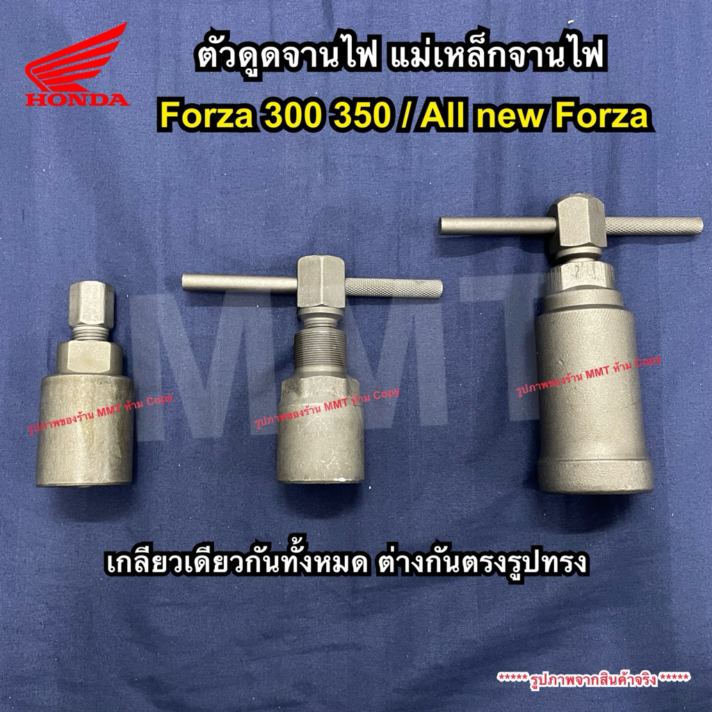 ตัวดูดจานไฟ Forza 300 350 , Forza All New ดูดแม่เหล็กจานไฟ
