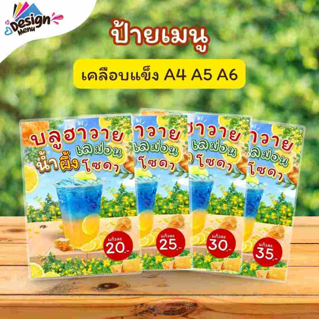 ป้ายเมนู บลูฮาวายผึ้งเลม่อนโซดา (แก้ว) A4 A5 A6 เคลือบแข็ง (A275)