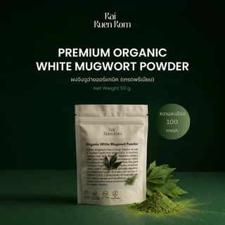 ไร่รื่นรมย์ ผงจิงจูฉ่าย ออร์แกนิค 100% (เกรดพรีเมียม) : Premium Organic White Mugwort Powder