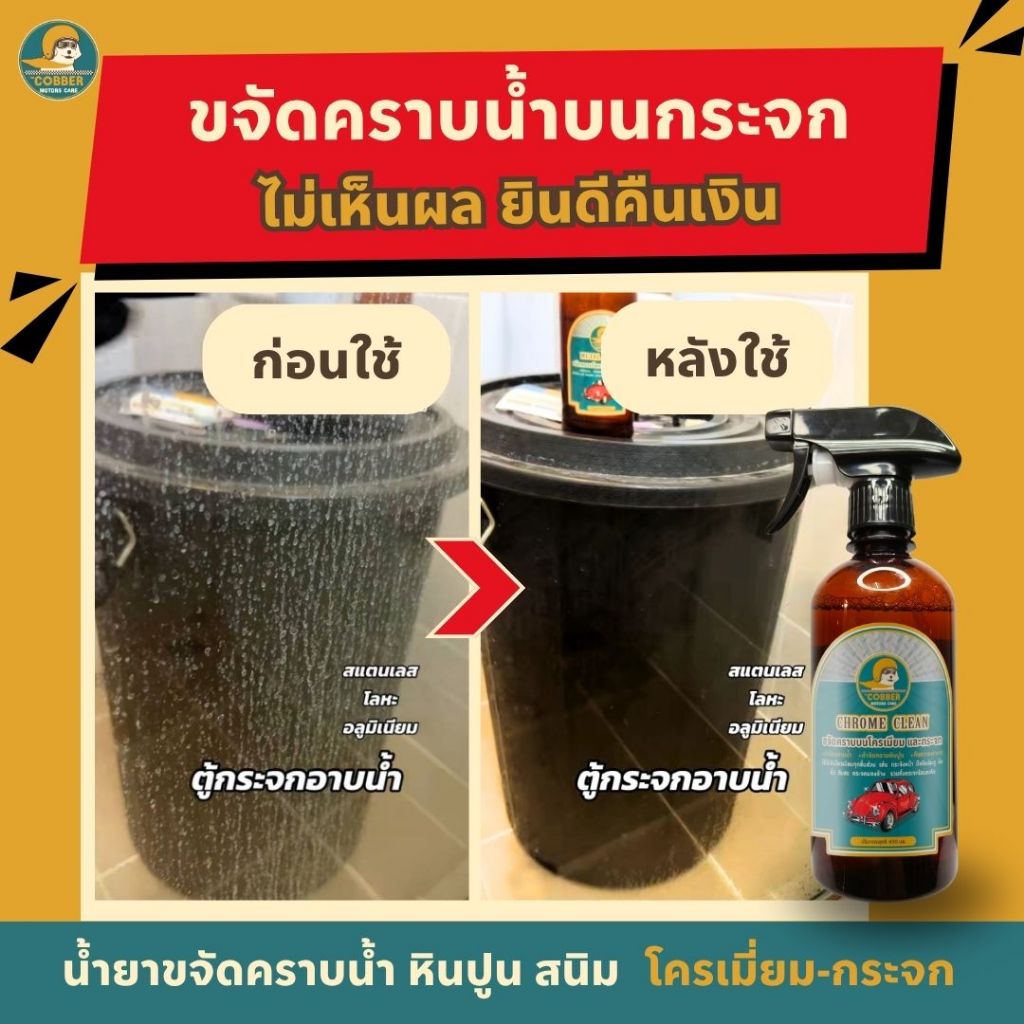 c11-น้ำยาขจัดคราบน้ำบนกระจกกั้นห้องน้ำ คราบฝังแน่นบนโครเมี่ยม คราบสบู่ ขี้เกลือ สนิม ก๊อกน้ำ
