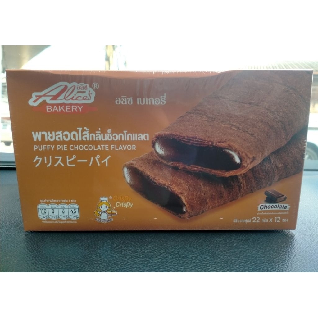พายสอดไส้รสช็อกโกแลต 1กล่อง(12ชิ้น)