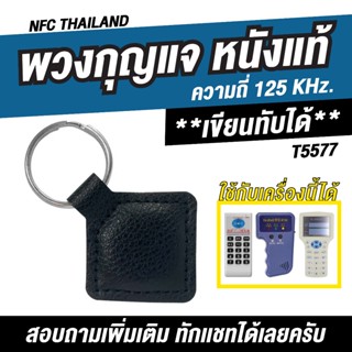 พวงกุญแจคีย์การ์ด (แบบหนังแท้) ความถี่ 125 kHz. Proximity เข…