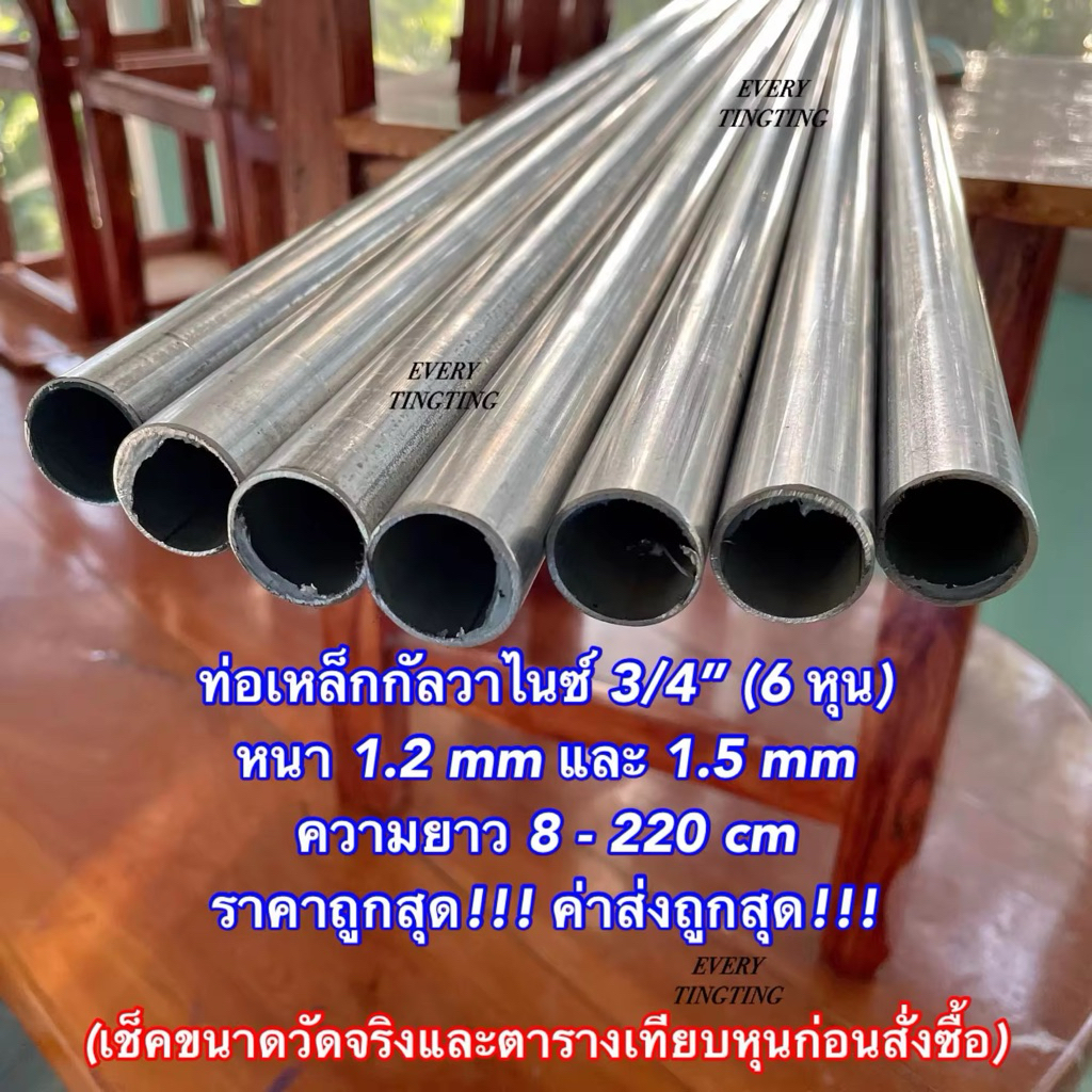ท่อเหล็กกัลวาไนซ์ 3/4” (6 หุน) หนา 1.0 mm 1.2 มิล และ 1.5 มิล ความยาวตั้งแต่ 8 cm - 220 cm ราคาถูกสุด!!! ค่าส่งถูกสุด!!!